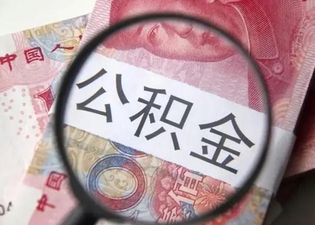 平邑找人代取公积金8000可以取吗（找人代取公积金需要多少钱手续费）