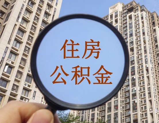 平邑我的公积金有17000能取多少（公积金有1700能提多少）